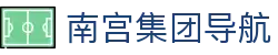 南宫集团导航